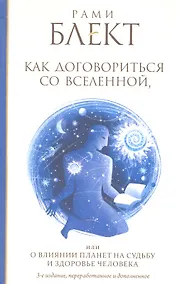 Купить Как договориться со Вселенной, или О влиянии планет на судьбу и здоровье человека — Фото №1