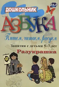 Купить Азбука. Пишем, читаем, рисуем: занятия с детьми 5-7 лет. 2-е издание. ФГОС ДО — Фото №1