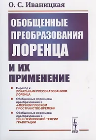 Купить Обобщенные преобразования Лоренца и их применение — Фото №1