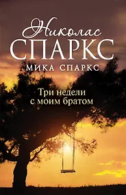 Купить Три недели с моим братом — Фото №1