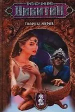 Купить Творцы миров — Фото №1