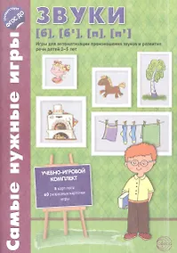 Купить Самые нужные игры. Звуки [б], [б’], [п], [п’]. Игры для автоматиз.произн.звуков и разв.речи дет.3-5 — Фото №1