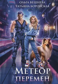 Купить Метеор перемен — Фото №1