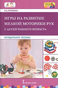 Купить Игры на развитие мелкой моторики рук у детей раннего возраста. Методическое пособие — Фото №1