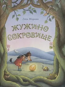 Купить Жужино сокровище — Фото №1