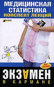 Купить Медицинская статистика. Конспект лекций — Фото №1