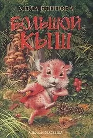 Купить Большой Кыш — Фото №1