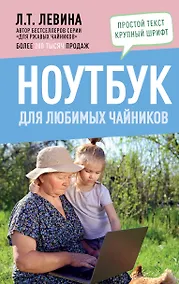 Купить Ноутбук для любимых чайников — Фото №1