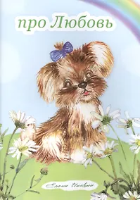 Купить Про Любовь. Книжка-альбом-раскраска. От 3 до 7-10 лет — Фото №1