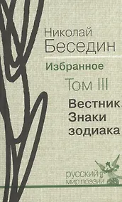 Купить Избранное. В трех томах.Том III. Вестник. Знаки зодиака: избранные поэмы — Фото №1