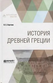 Купить История древней Греции. Учебник — Фото №1