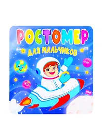 Купить Ростомер для мальчиков — Фото №1