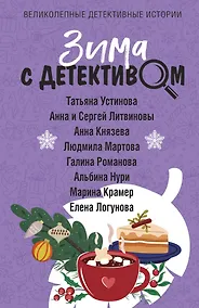Купить Зима с детективом — Фото №1