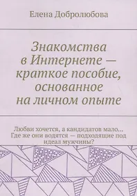 Купить Знакомства в Интернете – краткое пособие, основанное на личном опыте — Фото №1