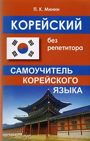 Купить Корейский без репетитора. Самоучитель корейского языка — Фото №1