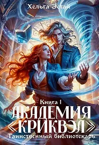 Купить Академия "Криквэл" Таинственный библиотекарь. Книга 1 — Фото №1