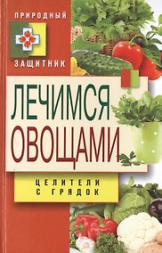 Купить Лечимся овощами. Целители с грядок — Фото №1