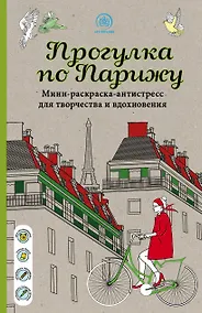 Купить Прогулка по Парижу Мини-раскраска-антистресс для творчества и вдохновения — Фото №1