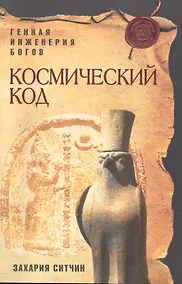 Купить Космический код : генная инженерия богов — Фото №1