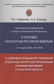 Купить Тематический комментарий к Закону Российской Федерации о поправке Конституции Российской Федерации от 14 марта 2020 г. №1-ФКЗ "О совершенствовании регулирования отдельных вопросов организации и функционирования публичной власти" — Фото №1
