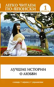 Купить Лучшие истории о любви — Фото №1