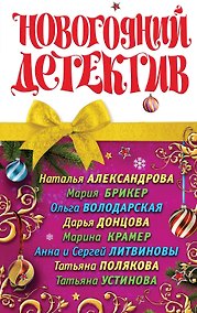 Купить Новогодний детектив : сборник рассказов. — Фото №1