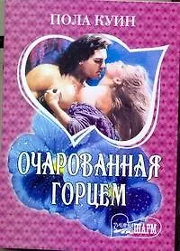 Купить Очарованная горцем: [роман] — Фото №1