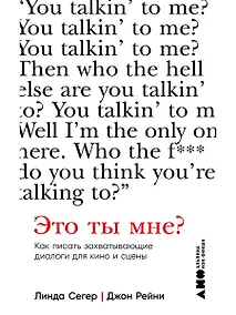 Купить Это ты мне? Как писать захватывающие диалоги для кино и сцены — Фото №1