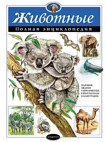 Купить Животные. Полная энциклопедия — Фото №1