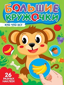 Купить Большие кружочки. Кто что ест? — Фото №1