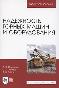 Купить Надежность горных машин и оборудования. Учебное пособие для вузов — Фото №1