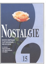 Купить Nostalgie. Популярные зарубежные мелодии в легком переложении для фортепиано (гитары). Выпуск 15 — Фото №1
