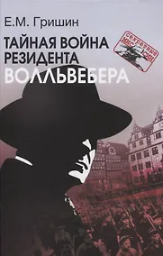 Купить Тайная война резидента Волльвебера (Серия «Секретные миссии») — Фото №1