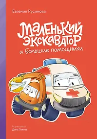 Купить Маленький экскаватор и большие помощники — Фото №1