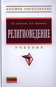 Купить Религиоведение: Учебник - 2-е изд.перераб. и доп. - (Высшее образование: Бакалавриат) /Данильян О.Г. Тараненко В.М. — Фото №1