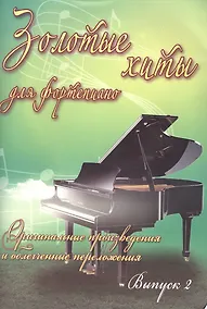 Купить Золотые хиты для фортепиано: оригинальные произведения и облегченные переложения: выпуск 2 — Фото №1