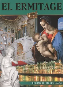 Купить Эрмитаж: Альбом, на испанском языке — Фото №1