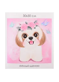 Купить Алмазные узоры. Пушистые зверьки. Милый щенок — Фото №1