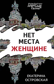 Купить Нет места женщине — Фото №1
