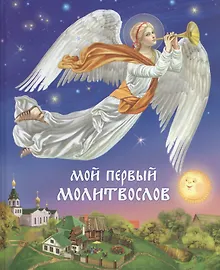 Купить Мой первый Молитвослов -11-е изд. — Фото №1