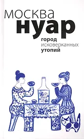 Купить Москва Нуар : [сборник]. — Фото №1