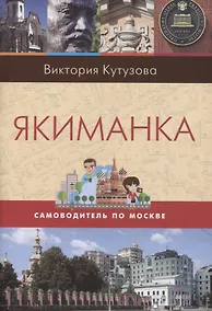 Купить Якиманка. Самоводитель по Москве — Фото №1