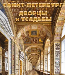 Купить Санкт-Петербург. Дворцы и усадьбы — Фото №1