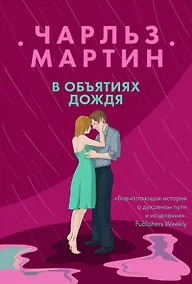 Купить В объятиях дождя — Фото №1