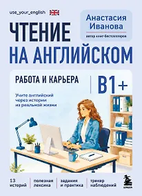 Купить Чтение на английском. Работа и карьера. B1+. Учите английский через истории из реальной жизни — Фото №1
