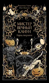 Купить Мистер Вечный Канун. Город Полуночи — Фото №1
