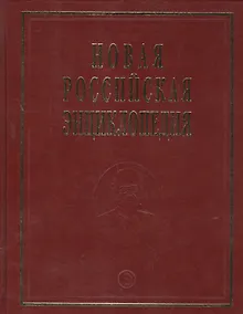Купить Новая Российская Энциклопедия. Том 18. Часть 1. Цзинь - Швеция — Фото №1