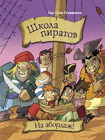 Купить Школа пиратов. На абордаж! — Фото №1