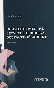 Купить Психологические ресурсы человека: возрастной аспект. Монография — Фото №1