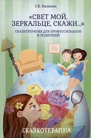 Купить «Свет мой, зеркальце, скажи…». Сказкотерапия для профессионалов и родителей — Фото №1